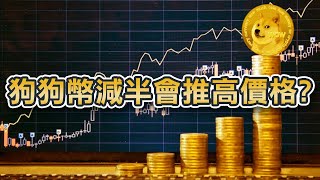 狗狗幣減半會推高價格？專家預計本浪可升至11美元！AI交易機器人項目預售即將結束｜Cryptonews [upl. by Graehl]