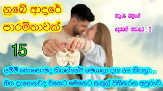 දැනෙනවද ඔයාට ඒ දෙන්නා බණ්ඩියේ දගලනවා  15 දිගහැරුම [upl. by Akkin557]