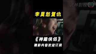 【神鵰俠侶1995】李莫愁神功大成，霸氣復仇！shorts神鵰俠侶古天乐李若彤杨过小龙女 [upl. by Nohtiek286]