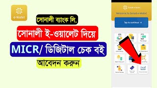 সোনালী ই ওয়ালেট দিয়ে MICR  ডিজিটাল চেক বইয়ের আবেদন করুন । যেকোনো শাখায় রিসিভ করতে পারবেন [upl. by Abigail]