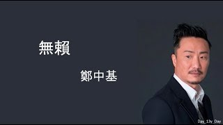 鄭中基  無賴 歌词 Lyrics [upl. by Enayd457]