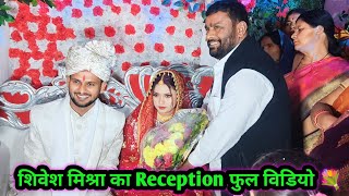 Shivesh Mishra Reception Full Video 💐 Shivesh Mishra Ka Reception Video [upl. by Ahsinut]