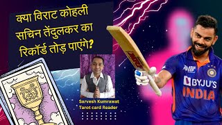 Will virat kohli break sachin tendulkar record Virat Kohli future predictions by tarot card reading [upl. by Shanley]