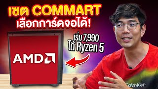 คอม 7990 บาท ได้ Ryzen 5 คุ้มโคตร  คอมเซต Commart AMD [upl. by Norrv]