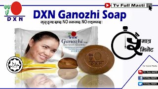 DXN Ganozhi Soap ll Health Benefits ll Only 5min Video ll Full Information ll Sanjib Poudel [upl. by Aleda]