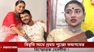 বিবৃতি সাথে প্রথম পুজো তথাগতের যা বললেন দেবলীনা l Debleena l Tathagata l Bibriti l Perfect News [upl. by Neyuh]