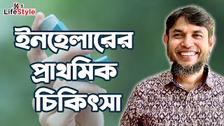 ইনহেলারের প্রাথমিক চিকিৎসা [upl. by Papp]