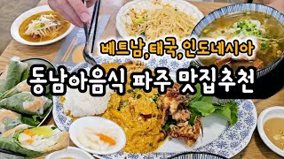 vlog 동남아음식 좋아하면 파주 유명한맛집추천 연예인들도 많이방문한곳ㅣ심슨더스파이스 [upl. by Nohtanoj]