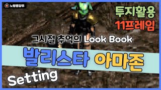 래더시즌6추억의 🏹발리스타아마존🏹11프레임셋팅👍👍신규룬워드 투지 활용 디아블로2레저렉션 [upl. by Eddra]