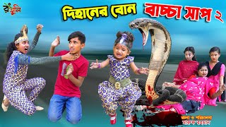 দিহানের বোন বাচ্চা সাপ২  dihaner bon bachcha nagin sap2  bengali fairy tales  dihan  bihan [upl. by Eeb299]