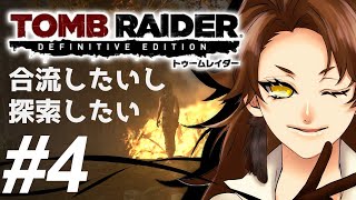 4 合流したい【トゥームレイダー】のんびり進めるトレジャーハンター【VTuber うきょうさんち】【TOMBRAIDER DEFINITIVE EDITION】初見プレイ※ネタバレあり [upl. by Eleph560]