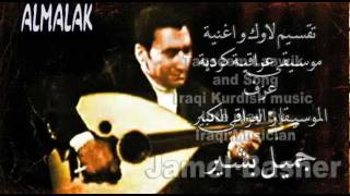 Iraqi Kurdish Music جميل بشير [upl. by Sherr]