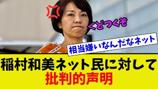 【衝撃】稲村和美ネット民に対して怒りのコメントを発表 [upl. by Masterson]