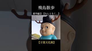 【ゆっくり飛鳥解説】 飛鳥散歩 番外編② 『万葉文化館』 奈良県 観光 明日香村 紅葉 [upl. by Annawyt431]