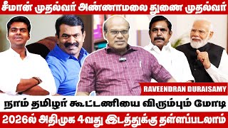 2026ல் நாம் தமிழர் பாஜக கூட்டணி அமைந்தால் அதிமுக 15 வாக்குகள் தாண்டாது  Raveendran Duraisamy [upl. by Stavro]