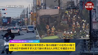 速報ニュース東京国分寺市西恋ヶ窪の2階建ての住宅の1階で1月19日午前6時すぎ火災で齢の男女2人が死亡を確認された [upl. by Adi723]