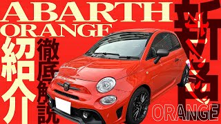 【 ABARTH 】スタッフが新色を徹底紹介  アバルト オレンジレーシング F595 [upl. by Elwyn699]