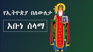 አቡነ ሰላማ ከሳቴ ብርሃን  Yekidusan Tarik  የቅዱሳን ታሪክ  Abune selama kasate Birhan [upl. by Atikam]