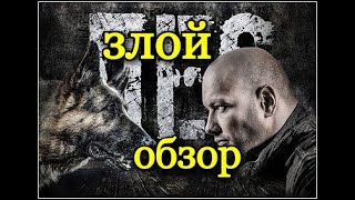 ЗЛОЙ ОБЗОР СЕРИАЛА quotПЁСquot [upl. by Ladnyc]