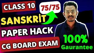 छग  10वी बोर्ड परीक्षा 2024 पेपर हैक  Class 10th Sanskrit रणनीति 2024  Cg Board Exam 2024 [upl. by Enomar960]