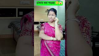 ডাকাত ধরা পড়েছে 😲😱  notun show pic  Sarama r vlogs foryou shortsfeed comedyvideos [upl. by Selbbep]