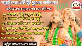 Adwitiya DasSad Baul GaanHit sad songখুব কষ্টের গানMp3 baul gaanNon Stop Baul [upl. by Komsa]