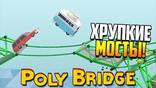 ХРУПКИЕ МОСТЫ  Poly Bridge [upl. by Bulley]