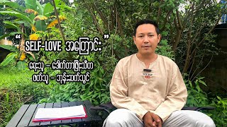 SelfLove အကြောင်း [upl. by Marcelle555]