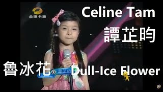 魯冰花 Celine Tam 譚芷昀 Cover [upl. by Ahsinaw]