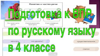 Подготовка к ВПР по русскому языку в 4 классе при помощи платформы Учиру [upl. by Ahsenra]