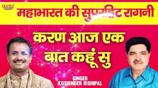 महाभारत की सुपरहिट रागनी  करण आज एक बात कहूं सु  Superhit Ragni  Koshinder Rishipal Chanda [upl. by Zabrina]