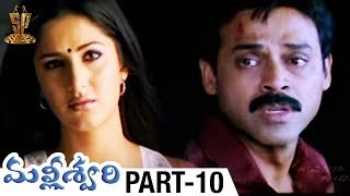 Malliswari Telugu Full Movie Part 10  Venkatesh  Katrina Kaif  Brahmanandam  Sunil  Trivikram [upl. by Eluj]