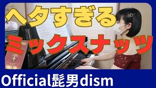 🥜ミックスナッツ Official髭男dism🥜SPY×FAMILYｵｰﾌﾟﾆﾝｸﾞ🎹TEPPENピアノでたっぴくんが演奏した曲 [upl. by Alveta147]