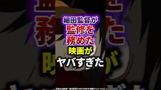 【ワンピース】細田監督が監修を務めた映画がヤバすぎ 雑学 ワンピース 漫画 サンジ [upl. by Darom]