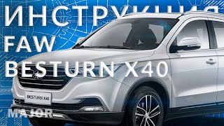 Инструкция FAW BESTURN X40 от Major Auto [upl. by Norword853]