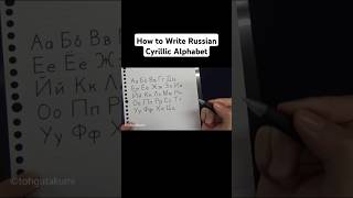 How to Write Russian Cyrillic Alphabet  Improve Your Handwriting [upl. by Essirehs]