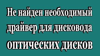 Не найден необходимый драйвер для дисковода оптических дисков [upl. by Elad321]