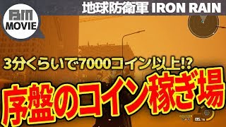 【EDF IRON RAIN実況】序盤のおすすめ金稼ぎ！これで君も大金持ち！【EARTH DEFENSE FORCE IRON RAIN地球防衛軍】 [upl. by Akirderf]