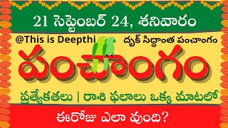 Today TithiToday panchangamTelugu panchangamtelugu calendar todayDaily panchangam21 Sep 2024 [upl. by Arahsak]