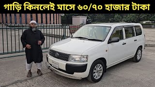 গাড়ি কিনলেই মাসে ৬০৭০ হাজার টাকা । Toyota Probox Price In Bangladesh । Used Car Price In Bangladesh [upl. by Durr]