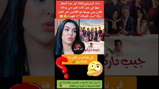 دعاء اليحياويفنانة كانت تغار مني في عمل مشترك بيننا لهذا السبب😳⁉️جوجوجوهدارالنسامومودنيابطمة [upl. by Ardnuahsal]