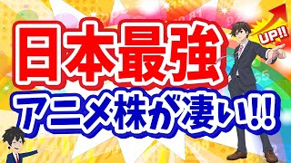 【世界が大注目】日本が誇る「アニメ株」投資の将来性を徹底解説！ [upl. by Eanyl]