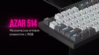 Механическая игровая клавиатура Lorgar Azar 514 с RGB подсветкой [upl. by Lisha]