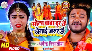 Dharmendra Nirmaliya Bol Bam Song 2024  Bhola Baba Dur Chhe Jenai Jarur Chhe  Maithili New Video [upl. by Arondel]