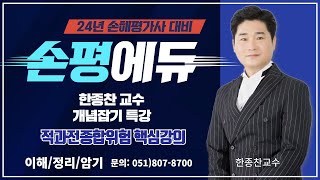 24년대비 손해평가사2차 적과전종합위험 핵심요약강의1 한종찬교수 [upl. by Court]