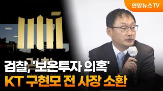 검찰 보은투자 의혹 KT 구현모 전 사장 소환  연합뉴스TV YonhapnewsTV [upl. by Inger]