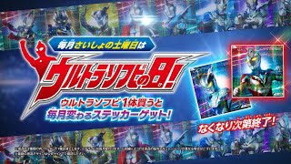 【ウルトラマン】ウルトラソフビシリーズウルトラソフビの日キャンペーンTVCM [upl. by Bearnard]