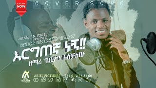 GEDION ASCHALEW እርግጠኛ ነኝ Amazing Ethiopian Gospel Cover Song 2020 ዘማሪ ጌዲዮን አስቻለው [upl. by Zillah443]