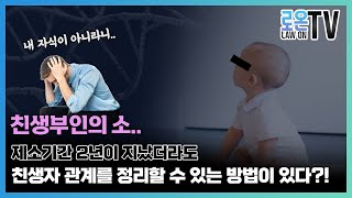 제소기간 2년이 지나 친생부인의 소를 제기할 수 없다면 내 자녀가 아님이 확인된 자녀에 대해서 친자가 아님을 다툴 수 있는 방법은 전혀 없는걸까 [upl. by Annuaerb]