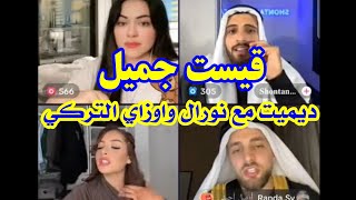 ديميت مع نورال الجزائرية و اوزي التركي  خلاف نورال مع اوزي التركي  شوفوا وش سبب الخلاف [upl. by Bettye]